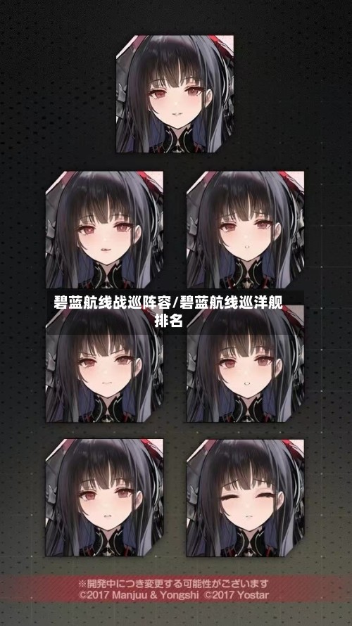 碧蓝航线战巡阵容/碧蓝航线巡洋舰排名-第2张图片