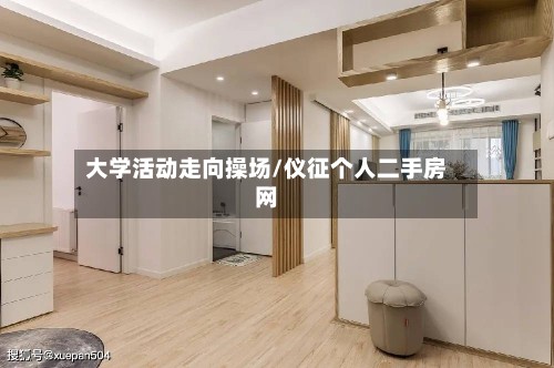 大学活动走向操场/仪征个人二手房网-第2张图片