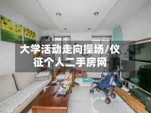 大学活动走向操场/仪征个人二手房网