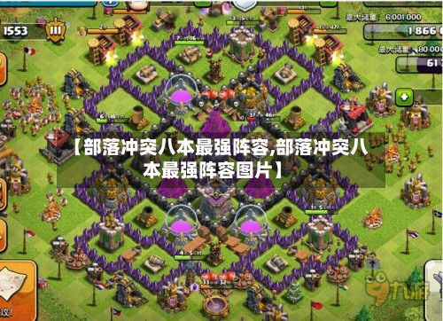 【部落冲突八本最强阵容,部落冲突八本最强阵容图片】-第2张图片