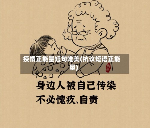 疫情正能量短句唯美(抗议短语正能量)