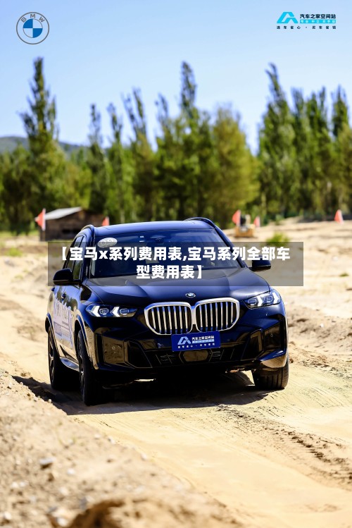 【宝马x系列费用表,宝马系列全部车型费用表】