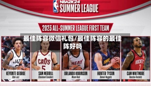 最佳阵容微信礼包/最佳阵容的最佳阵好吗