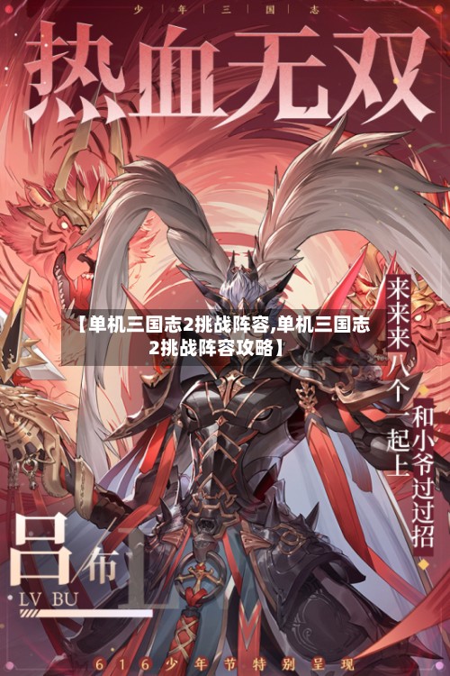 【单机三国志2挑战阵容,单机三国志2挑战阵容攻略】