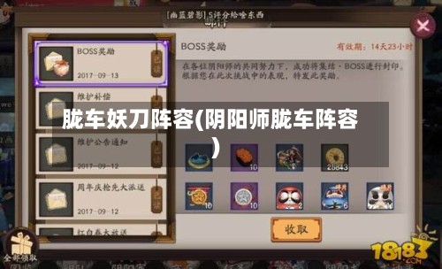 胧车妖刀阵容(阴阳师胧车阵容)
