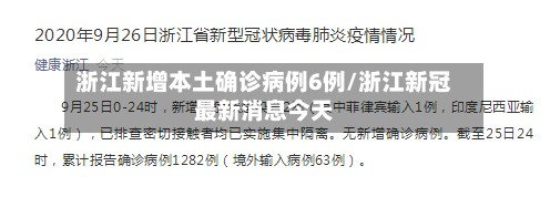 浙江新增本土确诊病例6例/浙江新冠最新消息今天