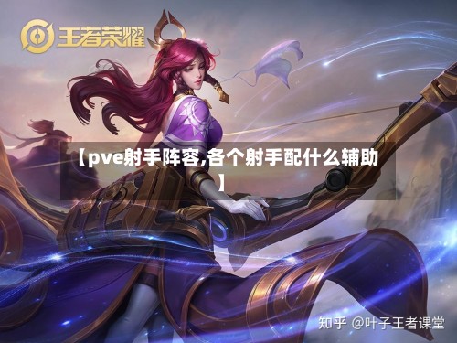 【pve射手阵容,各个射手配什么辅助】