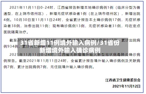 31省新增11例境外输入病例/31省份新增境外输入确诊病例