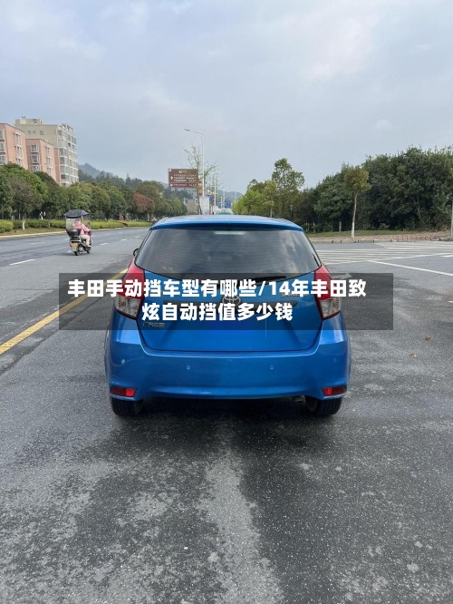 丰田手动挡车型有哪些/14年丰田致炫自动挡值多少钱