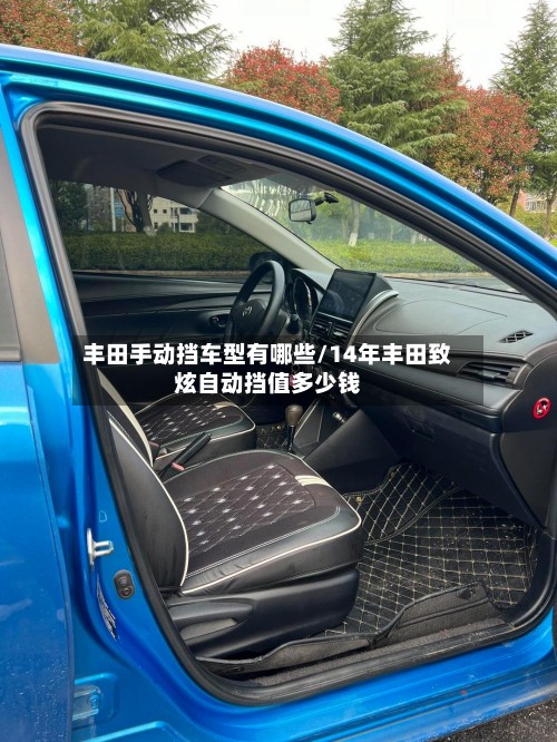 丰田手动挡车型有哪些/14年丰田致炫自动挡值多少钱-第3张图片