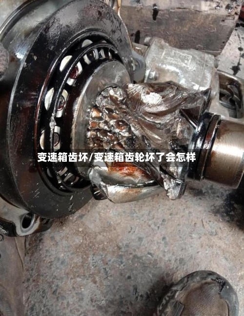 变速箱齿坏/变速箱齿轮坏了会怎样-第2张图片