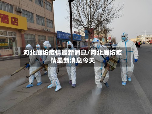 河北廊坊疫情最新消息/河北廊坊疫情最新消息今天