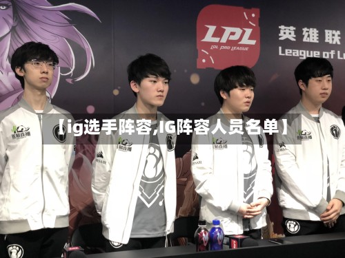 【ig选手阵容,IG阵容人员名单】-第2张图片
