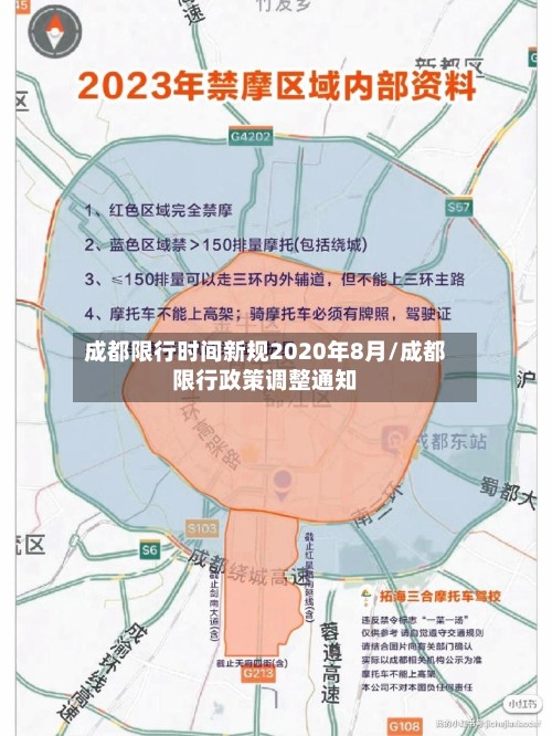 成都限行时间新规2020年8月/成都限行政策调整通知