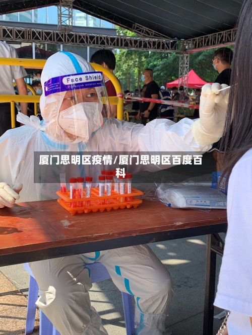 厦门思明区疫情/厦门思明区百度百科