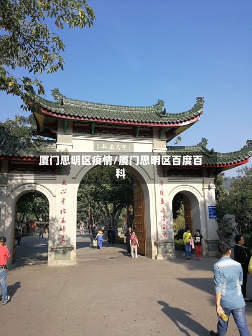 厦门思明区疫情/厦门思明区百度百科-第2张图片