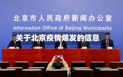 关于北京疫情爆发的信息