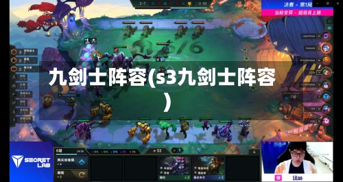 九剑士阵容(s3九剑士阵容)-第2张图片