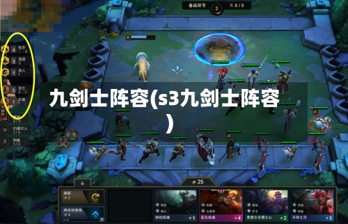 九剑士阵容(s3九剑士阵容)-第3张图片