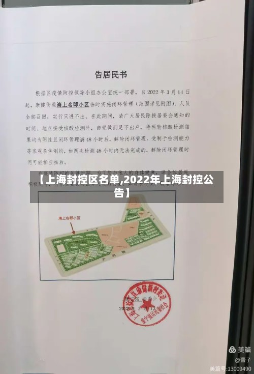 【上海封控区名单,2022年上海封控公告】-第3张图片