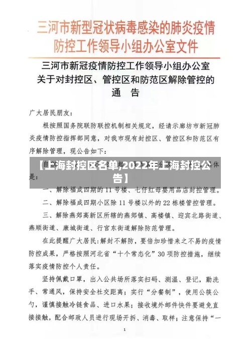 【上海封控区名单,2022年上海封控公告】