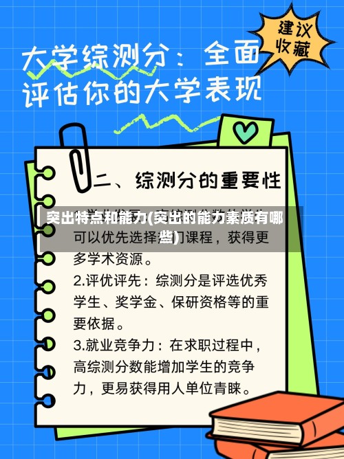 突出特点和能力(突出的能力素质有哪些)-第2张图片