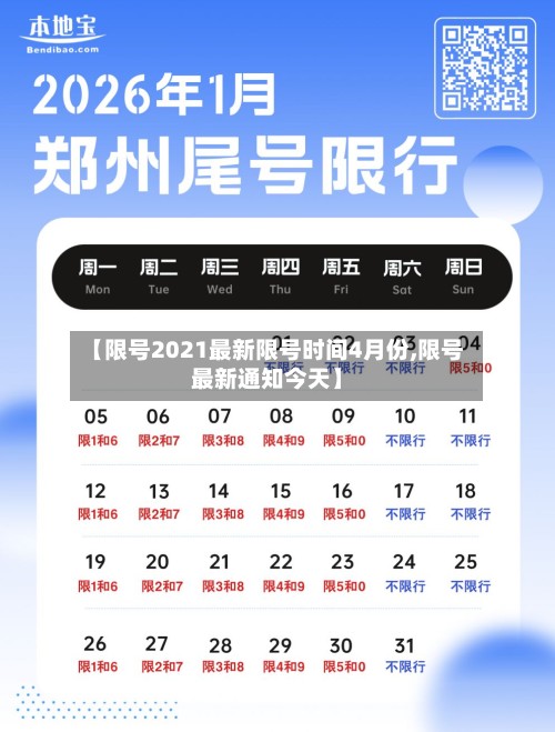 【限号2021最新限号时间4月份,限号最新通知今天】