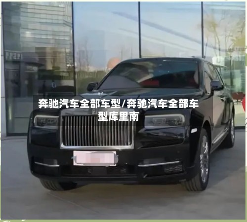 奔驰汽车全部车型/奔驰汽车全部车型库里南-第2张图片