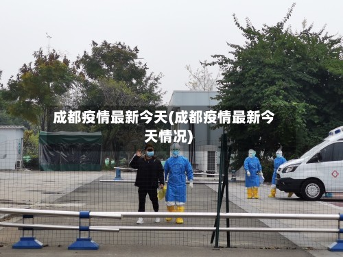 成都疫情最新今天(成都疫情最新今天情况)-第2张图片