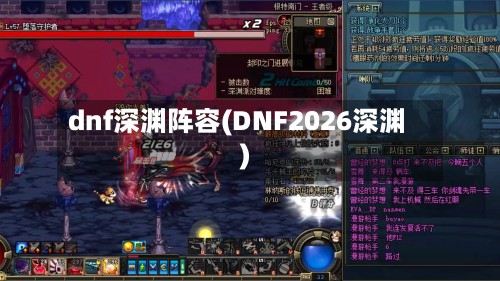 dnf深渊阵容(DNF2026深渊)