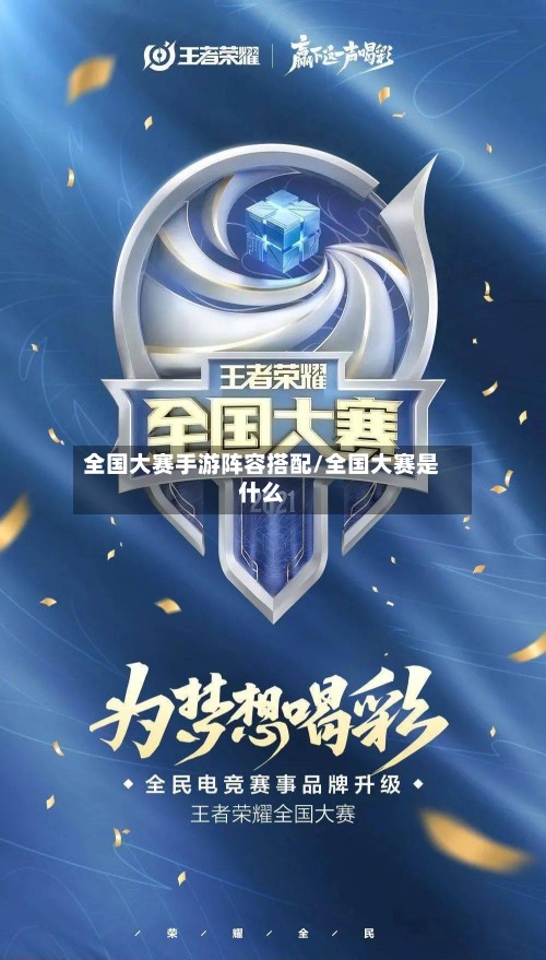 全国大赛手游阵容搭配/全国大赛是什么-第3张图片