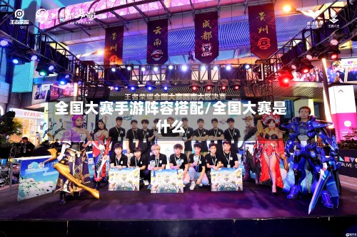 全国大赛手游阵容搭配/全国大赛是什么