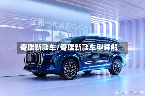 奇瑞新款车/奇瑞新款车型详解-第2张图片