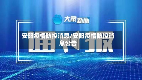安阳疫情防控消息/安阳疫情防控消息公告