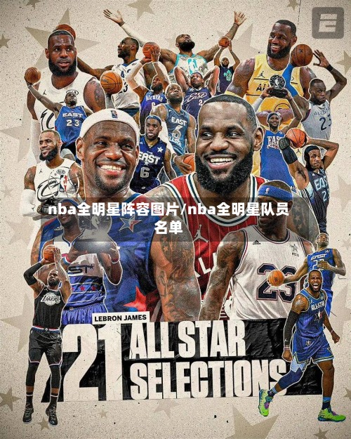 nba全明星阵容图片/nba全明星队员名单-第2张图片