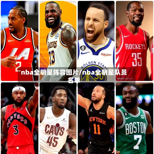 nba全明星阵容图片/nba全明星队员名单
