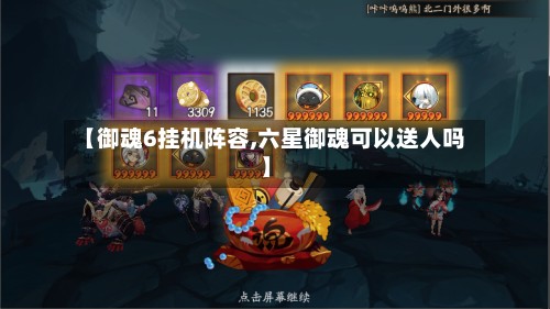 【御魂6挂机阵容,六星御魂可以送人吗】
