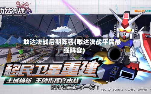 敢达决战后期阵容(敢达决战平民最强阵容)-第2张图片