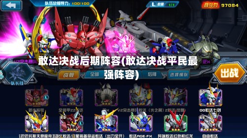 敢达决战后期阵容(敢达决战平民最强阵容)
