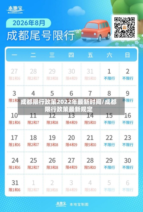 成都限行政策2022年最新时间/成都限行政策最新规定-第3张图片