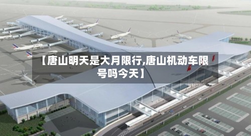 【唐山明天是大月限行,唐山机动车限号吗今天】