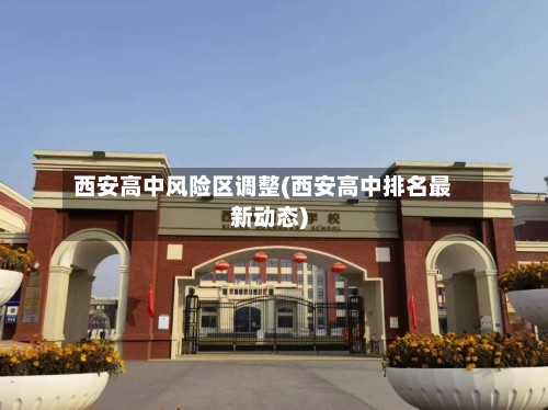 西安高中风险区调整(西安高中排名最新动态)-第2张图片