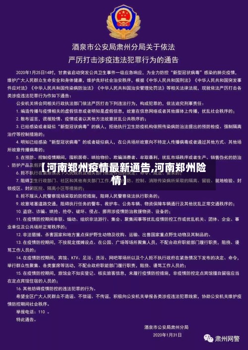 【河南郑州疫情最新通告,河南郑州险情】