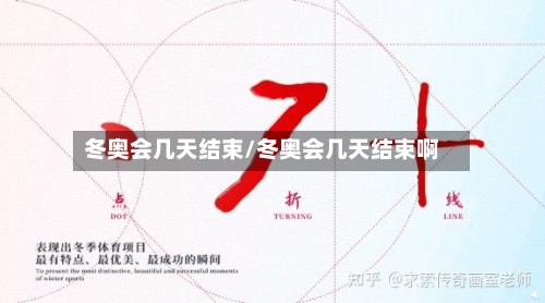 冬奥会几天结束/冬奥会几天结束啊-第2张图片