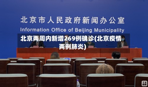 北京两周内新增269例确诊(北京疫情两例肺炎)-第3张图片