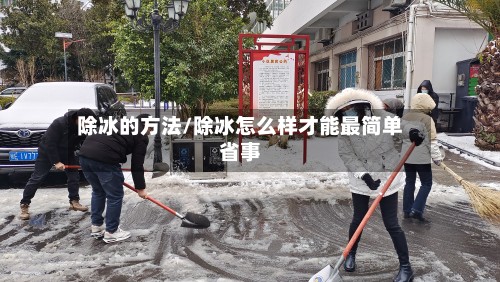 除冰的方法/除冰怎么样才能最简单省事