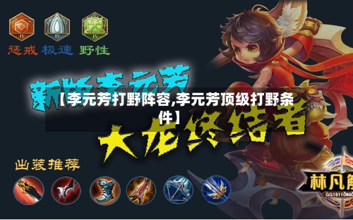 【李元芳打野阵容,李元芳顶级打野条件】