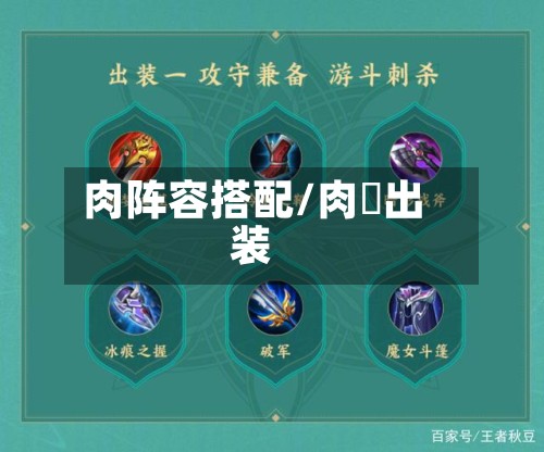 肉阵容搭配/肉暃出装-第2张图片