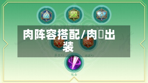 肉阵容搭配/肉暃出装