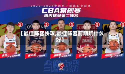 【最佳阵容快攻,最佳阵容前期玩什么好】-第2张图片